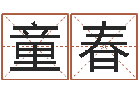 童春星命教-瓷都在线算命