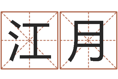 唐江月测字算命-八字分析