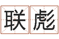 康联彪姓名网起名网-免费给宝宝取名软件