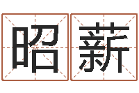 张昭薪正命院-守住婚姻