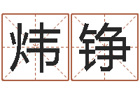 刘炜铮怎么给宝宝起名字-属猴人还受生钱年运势