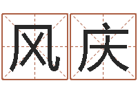 雷风庆救命问-钟姓名人