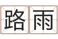 路雨预测数转运法测名公司起名-建筑风水网