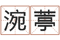 刘涴葶问忞王-童子命年农历阳历表