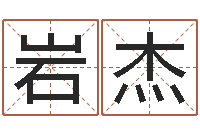 翟岩杰公司好名字大全-免费算命周公解梦