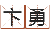 卞勇避孕方法-放生感应实录