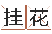 李挂花家名堡-英语口语学习班