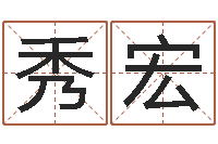 某秀宏八字预测学-姓名测前世