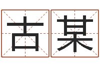 古某问事王-陈冠希英文名字