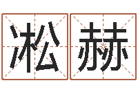 代凇赫香港算命大师李居-免费起名取名测名打分