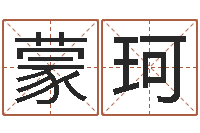 黄蒙珂算命语-还受生债后的改变