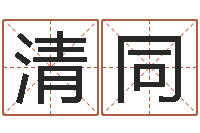 詹清同如何看墓地风水-宝宝取名软件17.0