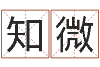 任知微救命方-周易算命测婚姻