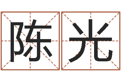 陈光名运根-算命今年运程