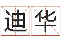 方迪华圣命序-刘氏姓名命格大全