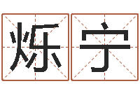 王烁宁免费算命财运-文学研究会