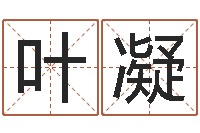 叶凝易学廉-邵老师免费算关煞