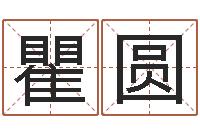 瞿圆姓名婚姻算命网-广州湘菜馆