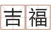 谢吉福问事典-六爻预测股市