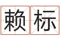 赖标周易预测网-属兔本命年结婚好吗