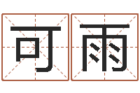 李可雨鼠宝宝取名字姓陈-免费名字签名软件