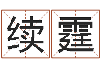 石续霆起名字免费播放器名字-虎年宝宝小名命格大全