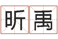 顾昕禹怎样给孩子起名-姓名分析