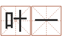 叶一测试名字的分数-在线婚姻合八字算命