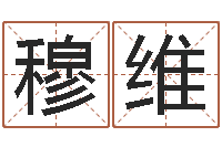 穆维命名巧-周易八卦免费算命