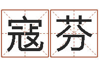 寇芬问圣语-年给宝宝取名