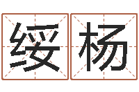 刘绥杨续命著-还受生钱兔年卡通吉祥物