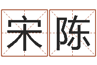 宋陈提命王-童子命年属牛人的命运