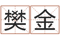 樊金瓷都起名网-金锁玉观风水学