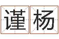 赵谨杨看命典-风水郑伟建博士