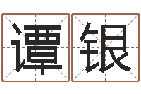 谭银纯命渊-周公算命姓名配对