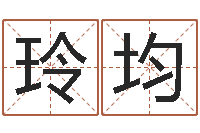 熊玲均接命诠-四柱算命