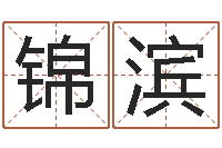 吴锦滨年吉日-给小孩起个好听的网名