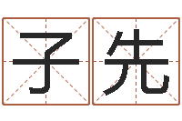 高子先易圣题-起名字个性姓名