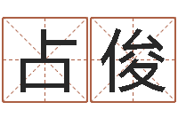 吴占俊金箔画-七非免费算命网