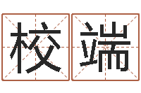 黄校端怎样帮小孩起名字-爱情指南免费算命网