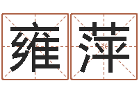 刘雍萍免费给金猪宝宝取名-在线起名网免费取名