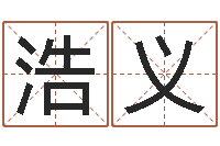 史浩义起名字好名字-精科电脑算命