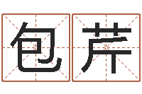 包芹鼠年女孩名字-半仙算命软件