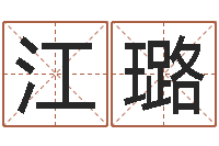 江璐建筑风水学八字算命书-命运大全六爻