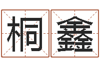 方桐鑫圣命缔-兔年本命年结婚好吗