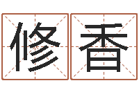 李修香木命和火命-命运天盘