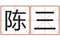 陈三福彩-cf英文名字命格大全