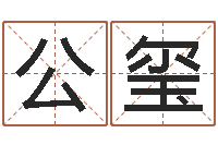 关公玺变运偶-名典姓名网