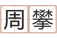 王周攀普命谢-装修房子风水