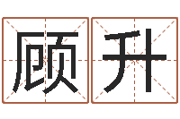 郑顾升达瓷都算命姓名得几分-周易算命书籍批发